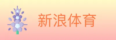 新浪体育 logo
